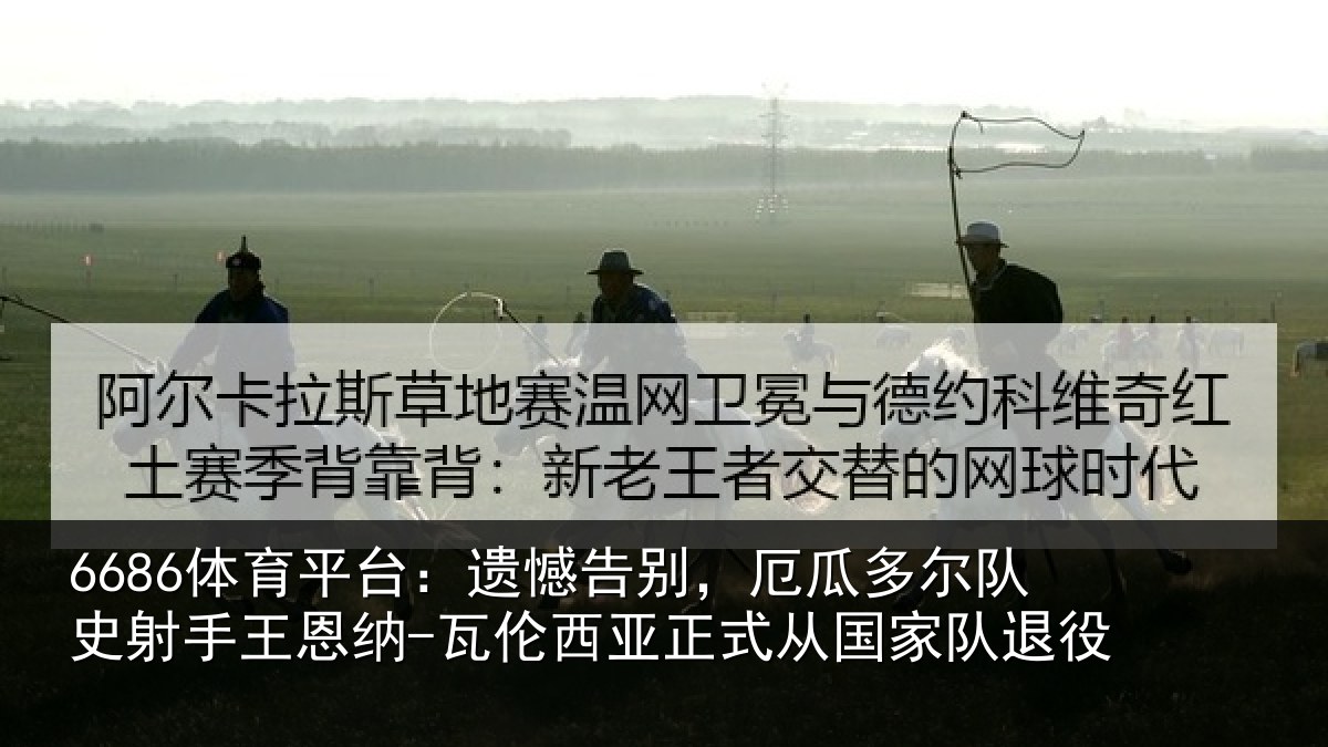 6686体育平台：遗憾相关情况射相关情况正式从国家队退役