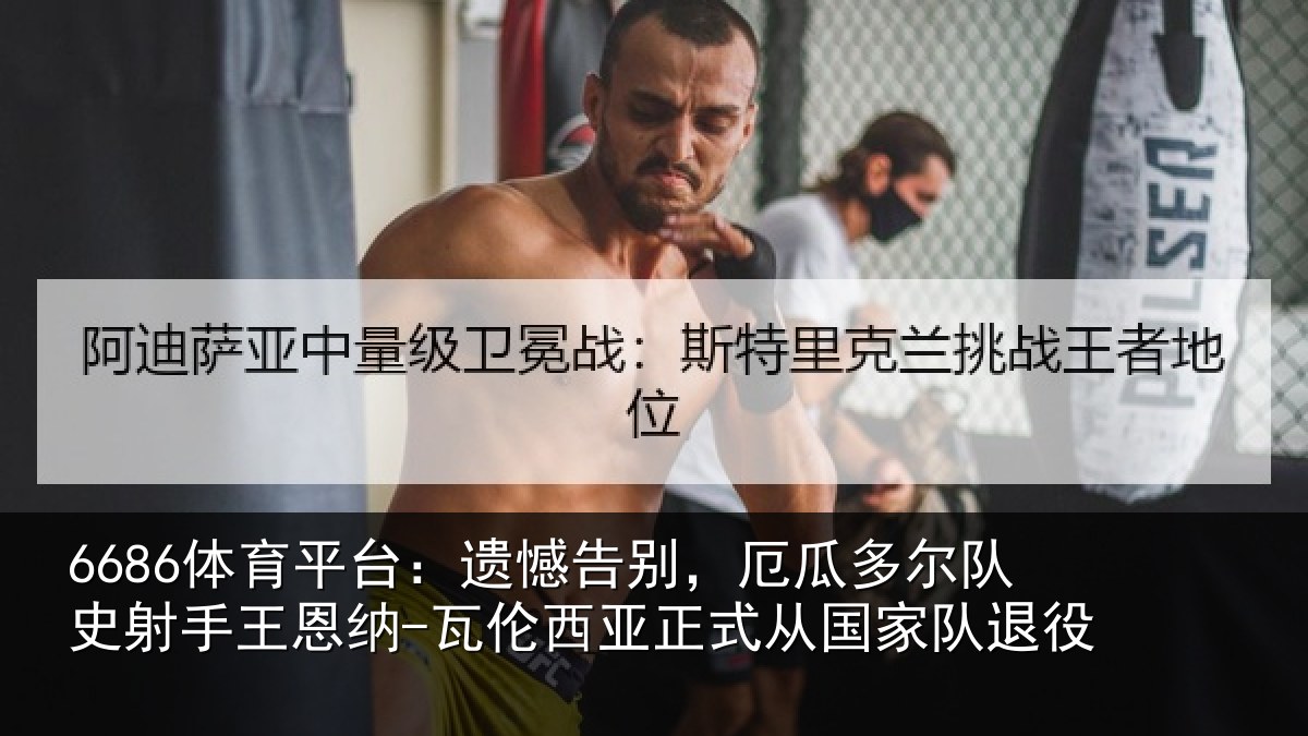 6686体育平台：遗憾告别，厄瓜多尔队史射手王恩纳-瓦伦西亚正式从国家队退役