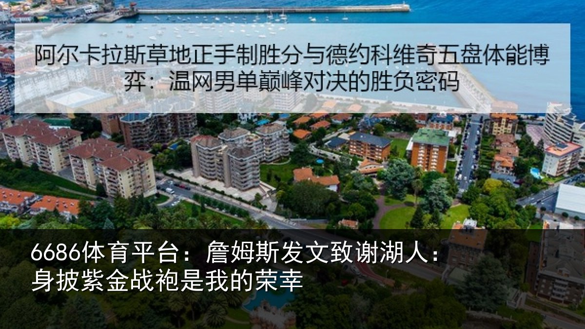 6686体育平台：詹姆相关情况披紫相关情况