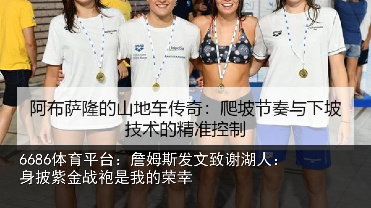 6686体育平台:詹姆斯发文致谢湖人:身披紫金战袍是我的荣幸