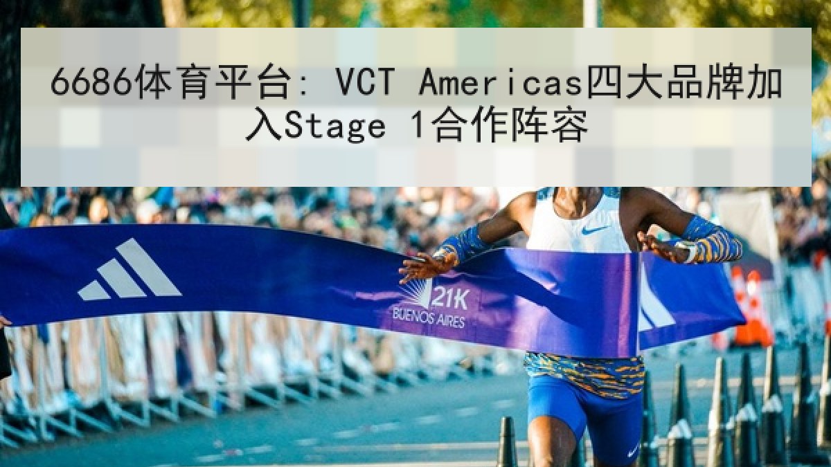 6686体育平台: VCT Americas四大品牌加入Stage 1合作阵容 6686体育平台: VCT Americas四大品牌加入Stage 1合作阵容