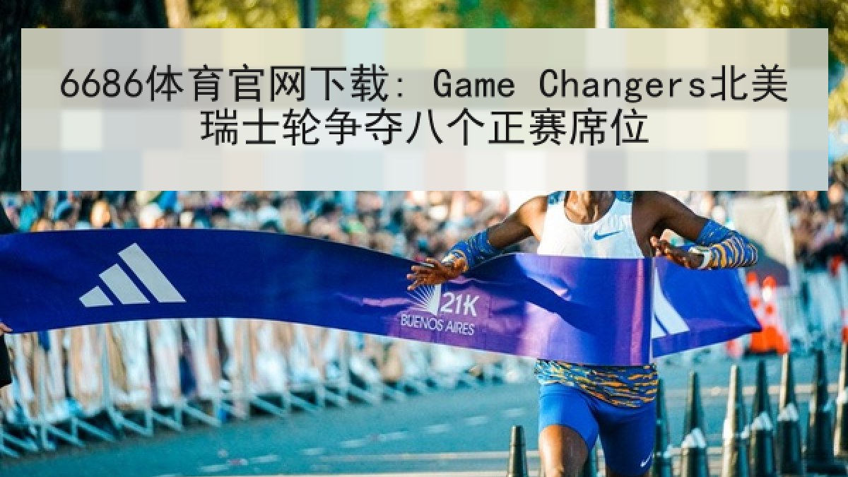 6686体育官网下载: Game Changers北美瑞士轮争夺八个正赛席位
