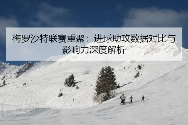 mei-luo-sha-te-lian-sai-chong-ju-jin-qiu-zhu-gong-shu-ju-dui-bi-yu-ying-xiang-li-shen-du-jie-xi-3-438.jpg