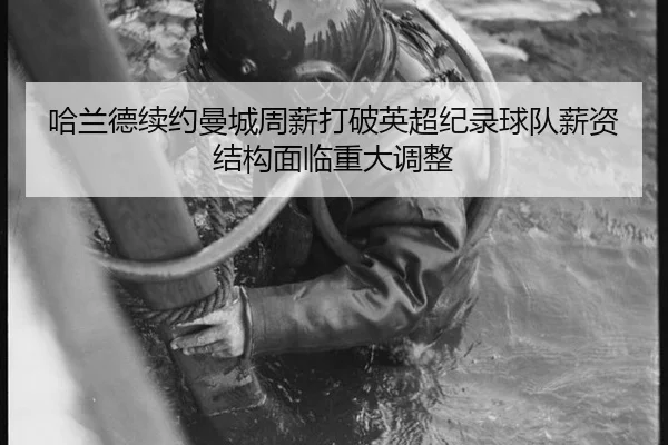 ha-lan-de-xu-yue-man-cheng-zhou-xin-da-po-ying-chao-ji-lu-qiu-dui-xin-zi-jie-gou-mian-lin-zhong-da-tiao-zheng-2-975.jpg