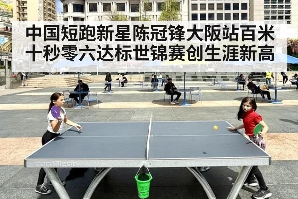 中国短跑新星陈冠锋大阪站百米十秒零六达标世锦赛创生涯新高
