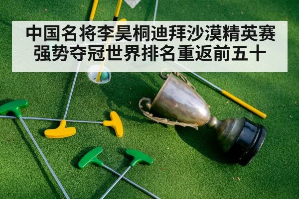 中国名将李昊桐迪拜沙漠精英赛强势夺冠世界排名重返前五十