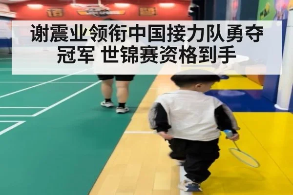 谢震业领衔中国接力队勇夺冠军 世锦赛资格到手