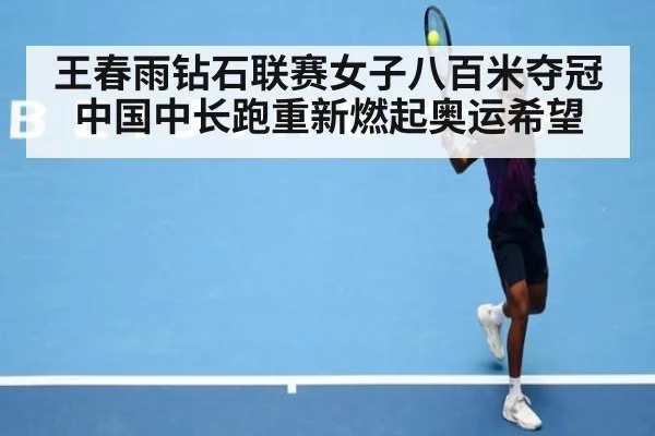 王春雨钻石联赛女子八百米夺冠中国中长跑重新燃起奥运希望