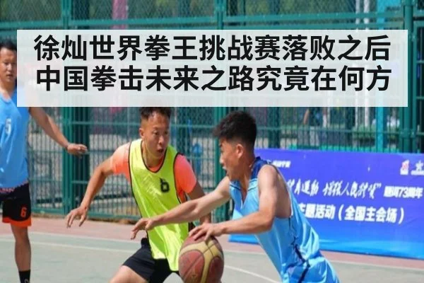 徐灿世界拳王挑战赛落败之后中国拳击未来之路究竟在何方