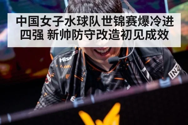 中国女子水球队世锦赛爆冷进四强 新帅防守改造初见成效