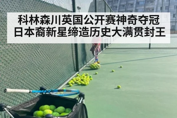 科林森川英国公开赛神奇夺冠日本裔新星缔造历史大满贯封王