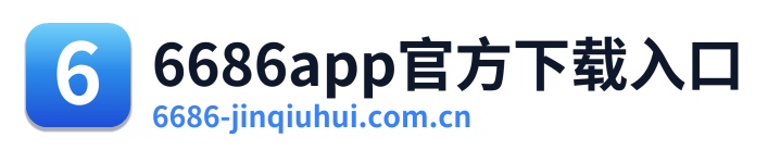 6686app官方下载入口